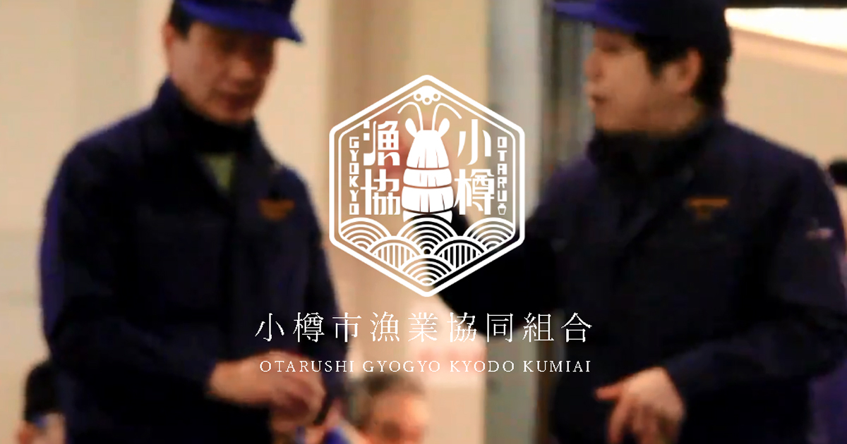 歴史|小樽市漁業協同組合 歴史|小樽市漁業協同組合